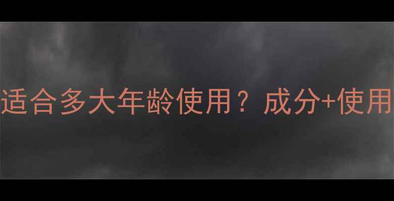 图片 SK-II护肤品适合多大年龄使用？成分+使用指南全攻略1