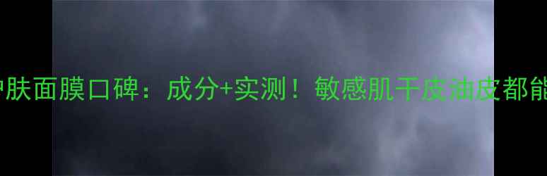 图片 SK-II护肤面膜口碑：成分+实测！敏感肌干皮油皮都能用吗？
