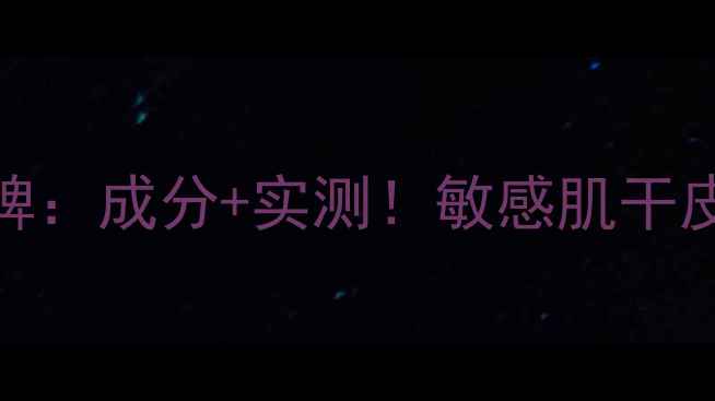 图片 SK-II护肤面膜口碑：成分+实测！敏感肌干皮油皮都能用吗？1