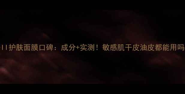 图片 SK-II护肤面膜口碑：成分+实测！敏感肌干皮油皮都能用吗？2