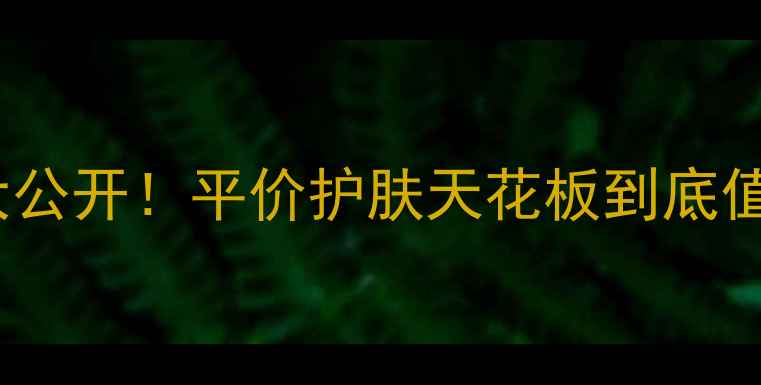 图片 SK-II晶致活肤乳液价格大公开！平价护肤天花板到底值不值？油敏肌亲测3个月1