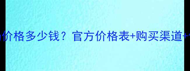 图片 SK-II洗面奶价格多少钱？官方价格表+购买渠道+促销攻略全2
