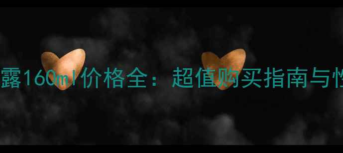 图片 SK-II清莹露160ml价格全：超值购买指南与性价比对比