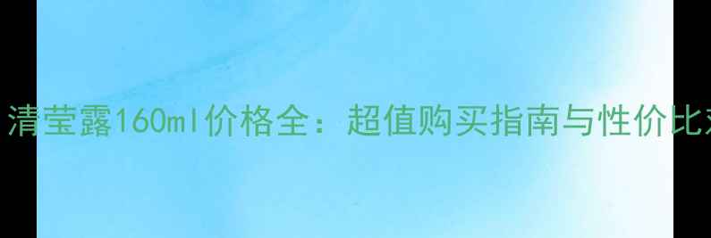 图片 SK-II清莹露160ml价格全：超值购买指南与性价比对比1