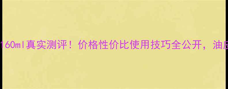 图片 SK-II清莹露160ml真实测评！价格性价比使用技巧全公开，油皮亲妈养成记