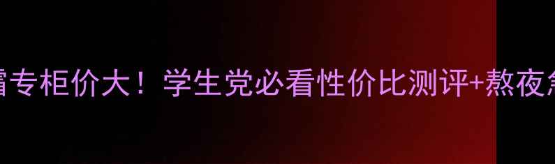 图片 SK-II眼霜专柜价大！学生党必看性价比测评+熬夜急救攻略1