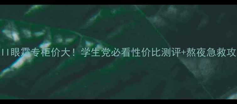 图片 SK-II眼霜专柜价大！学生党必看性价比测评+熬夜急救攻略2