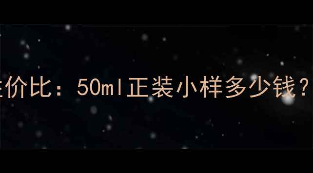 图片 SK-II眼霜价格及性价比：50ml正装小样多少钱？成分与功效全公开