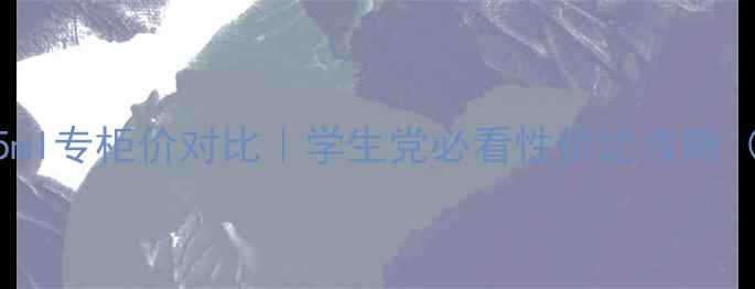 图片 SK-II神仙水215ml专柜价对比｜学生党必看性价比攻略（附正确用法）2