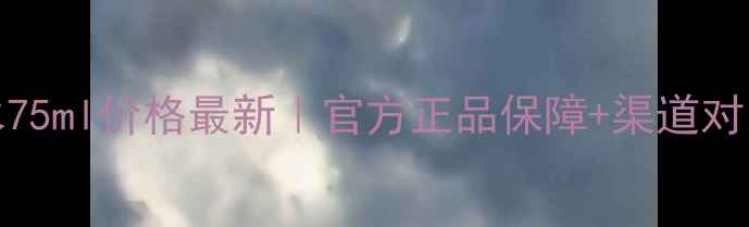 图片 SK-II神仙水75ml价格最新｜官方正品保障+渠道对比+促销攻略