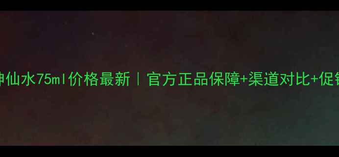 图片 SK-II神仙水75ml价格最新｜官方正品保障+渠道对比+促销攻略1