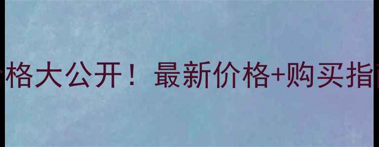 图片 SK-II神仙水价格大公开！最新价格+购买指南+性价比测评
