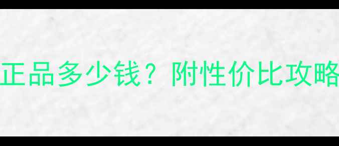 图片 SK-II神仙水价格大！官方正品多少钱？附性价比攻略+质地测评（附购买渠道）