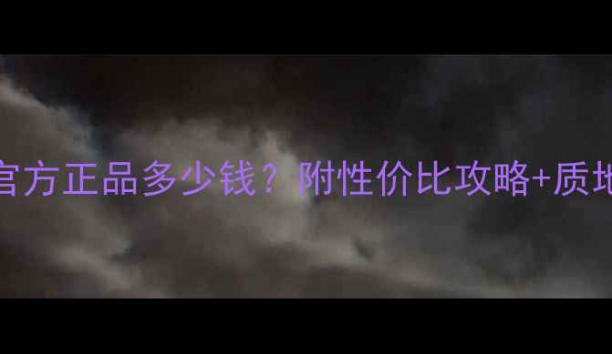 图片 SK-II神仙水价格大！官方正品多少钱？附性价比攻略+质地测评（附购买渠道）1