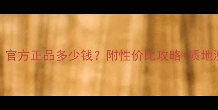 图片 SK-II神仙水价格大！官方正品多少钱？附性价比攻略+质地测评（附购买渠道）2