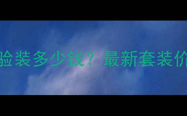 图片 SK-II神仙水体验装多少钱？最新套装价格+购买攻略全