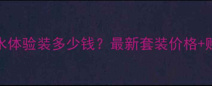 图片 SK-II神仙水体验装多少钱？最新套装价格+购买攻略全1