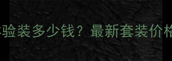 图片 SK-II神仙水体验装多少钱？最新套装价格+购买攻略全2