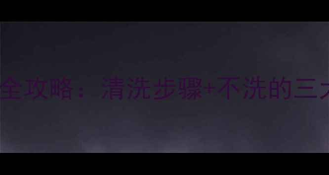 图片 SK-II紧致面膜使用全攻略：清洗步骤+不洗的三大隐患与五步焕肤法