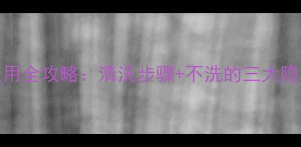 图片 SK-II紧致面膜使用全攻略：清洗步骤+不洗的三大隐患与五步焕肤法2