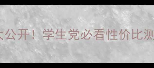 图片 SK-II美容液价格大公开！学生党必看性价比测评+使用效果对比2