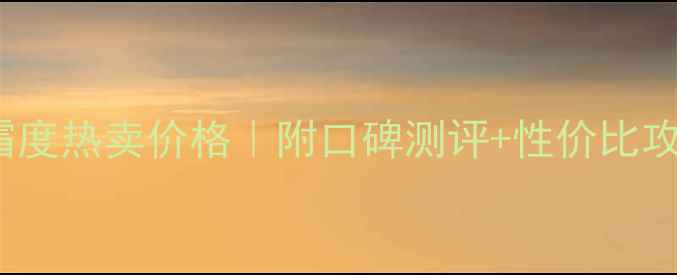 图片 SK-II金钻臻致面霜度热卖价格｜附口碑测评+性价比攻略｜黄皮显白实测