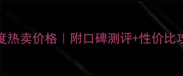 图片 SK-II金钻臻致面霜度热卖价格｜附口碑测评+性价比攻略｜黄皮显白实测1