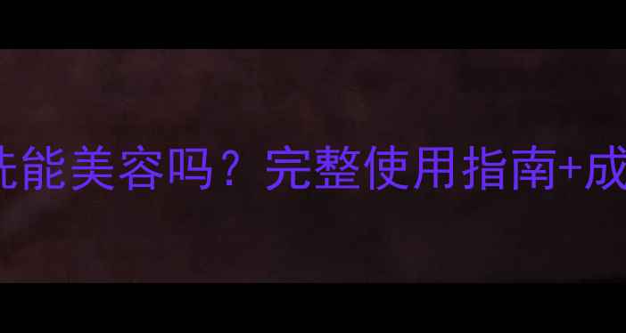 图片 SK-II面膜不洗能美容吗？完整使用指南+成分+注意事项2