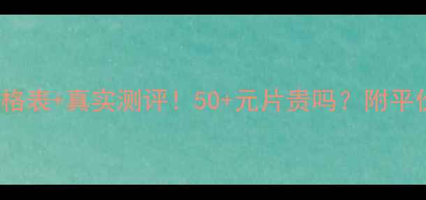 图片 SK-II面膜价格表+真实测评！50+元片贵吗？附平价替代品推荐