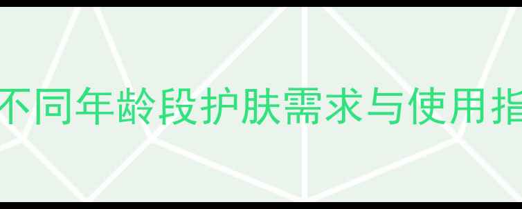 图片 SK-II面膜全：不同年龄段护肤需求与使用指南（最新版）1