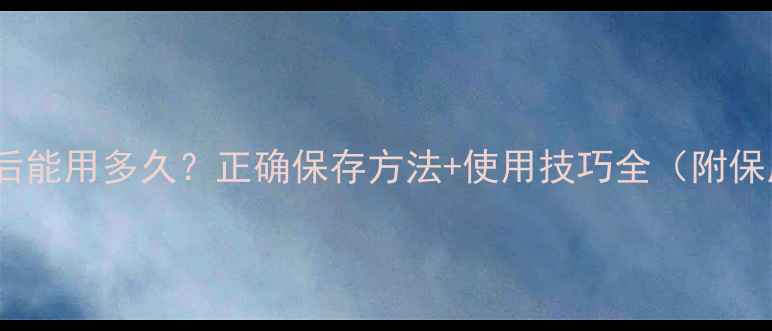 图片 SK-II面膜开封后能用多久？正确保存方法+使用技巧全（附保质期官方说明）