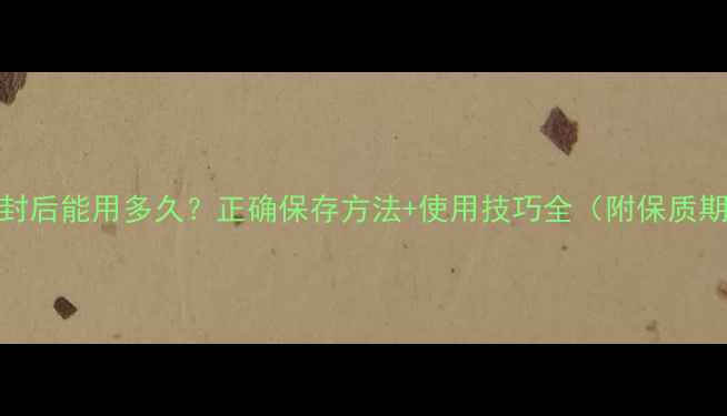 图片 SK-II面膜开封后能用多久？正确保存方法+使用技巧全（附保质期官方说明）2