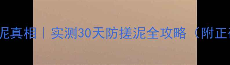 图片 SK-II面膜搓泥真相｜实测30天防搓泥全攻略（附正确上脸步骤）