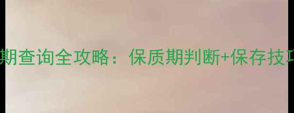 图片 SK-II面膜生产日期查询全攻略：保质期判断+保存技巧+过期处理指南2