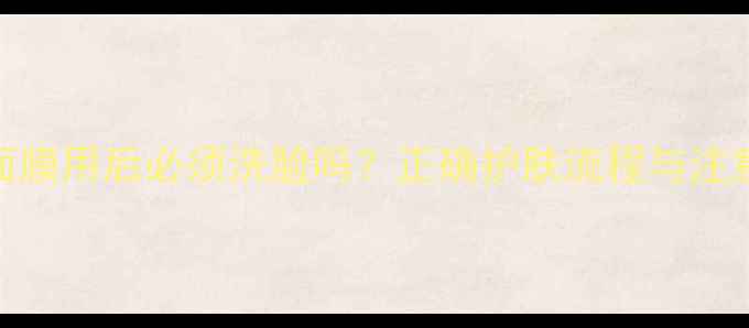 图片 SK-II面膜用后必须洗脸吗？正确护肤流程与注意事项1