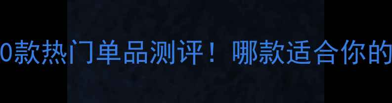 图片 SK-II面膜系列推荐｜10款热门单品测评！哪款适合你的肤质？附上性价比攻略