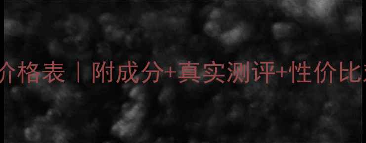 图片 SK2小灯泡祛斑精华价格表｜附成分+真实测评+性价比对比｜黄黑皮必看！