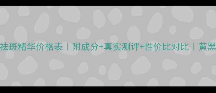 图片 SK2小灯泡祛斑精华价格表｜附成分+真实测评+性价比对比｜黄黑皮必看！1