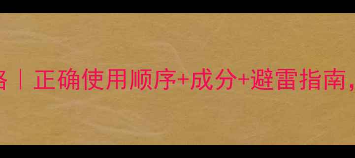 图片 SK2护肤全攻略｜正确使用顺序+成分+避雷指南，新手必看！1