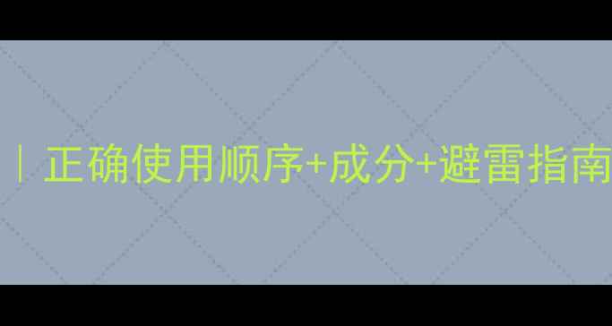 图片 SK2护肤全攻略｜正确使用顺序+成分+避雷指南，新手必看！2