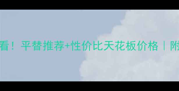 图片 SK2神仙水学生党必看！平替推荐+性价比天花板价格｜附真实测评+护肤流程
