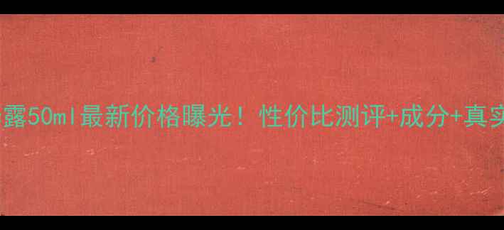 图片 SK2肌源修复精华露50ml最新价格曝光！性价比测评+成分+真实使用体验全公开