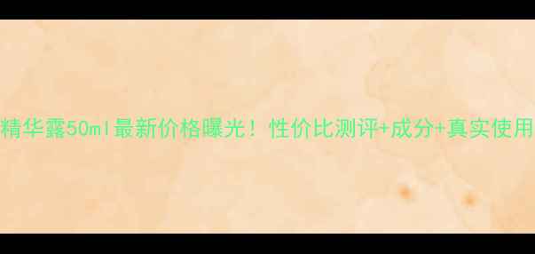 图片 SK2肌源修复精华露50ml最新价格曝光！性价比测评+成分+真实使用体验全公开2