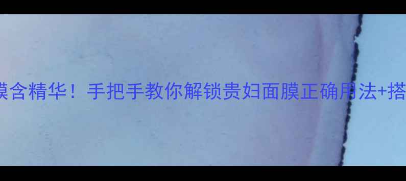 图片 SKII面膜含精华！手把手教你解锁贵妇面膜正确用法+搭配公式1