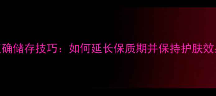 图片 SKII面膜正确储存技巧：如何延长保质期并保持护肤效果？全攻略