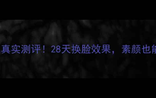 图片 SKIN1004面膜真实测评！28天换脸效果，素颜也能白到发光✨1
