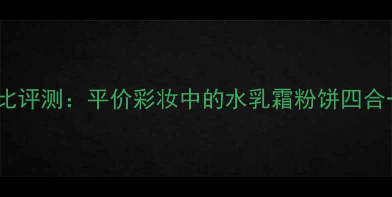 图片 SKINFOOD粉饼价格及性价比评测：平价彩妆中的水乳霜粉饼四合一，黄黑皮亲测显白神器1
