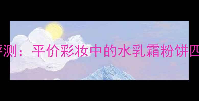 图片 SKINFOOD粉饼价格及性价比评测：平价彩妆中的水乳霜粉饼四合一，黄黑皮亲测显白神器2