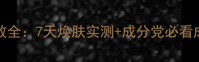 图片 SKINFOOD谷米面膜功效全：7天焕肤实测+成分党必看成分表（附使用技巧）