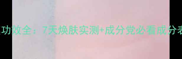 图片 SKINFOOD谷米面膜功效全：7天焕肤实测+成分党必看成分表（附使用技巧）2